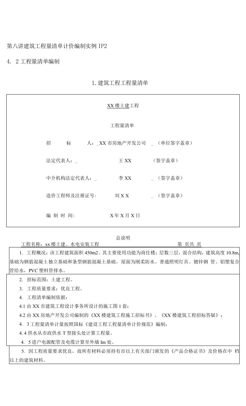 第八讲建筑工程量清单计价编制实例IP