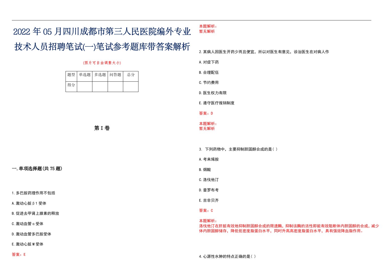 2022年05月四川成都市第三人民医院编外专业技术人员招聘笔试(一)笔试参考题库带答案解析