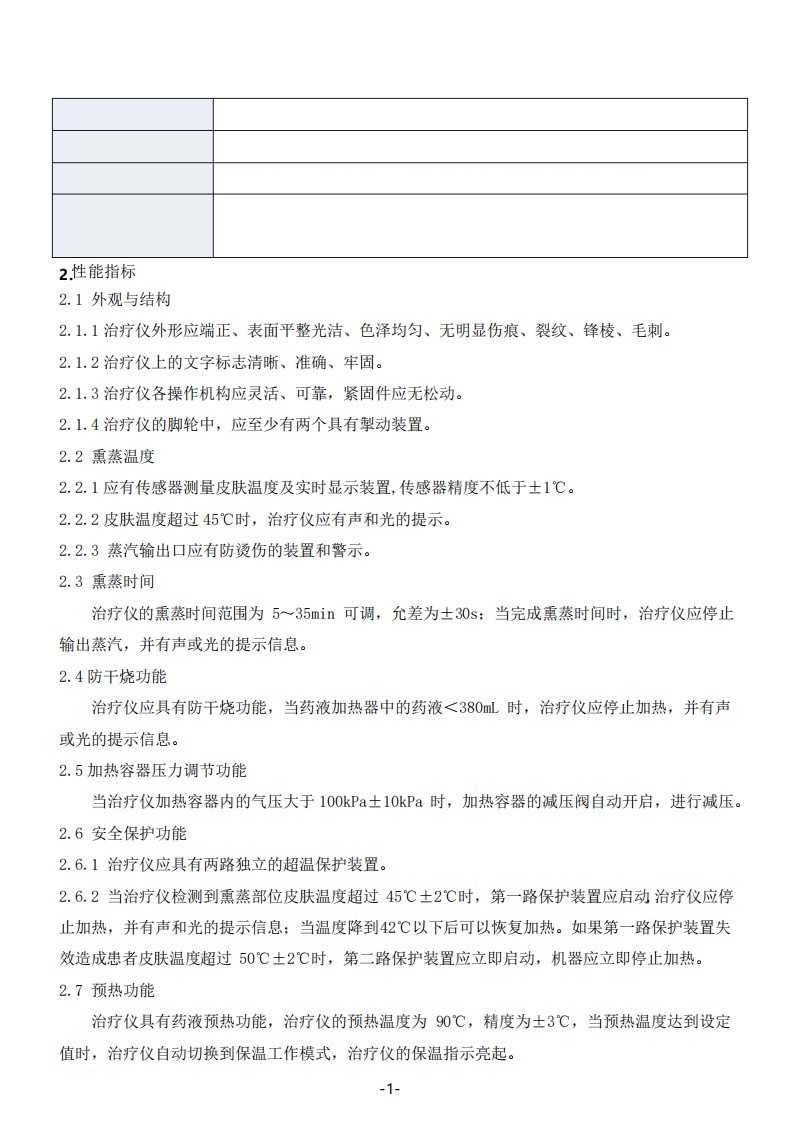 医用熏蒸治疗仪产品技术要求hys