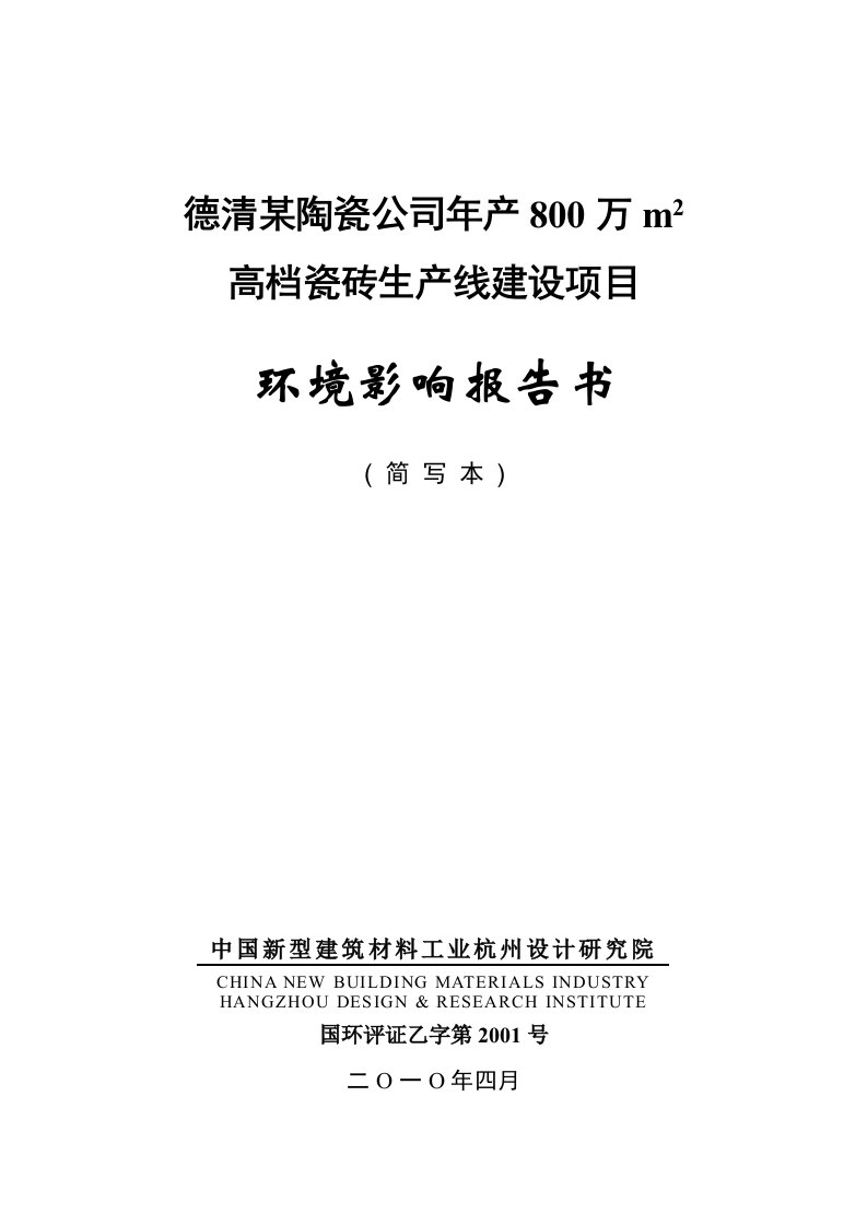 项目管理-德清某陶瓷公司年产8万m2高档瓷砖生产线建设项目环境