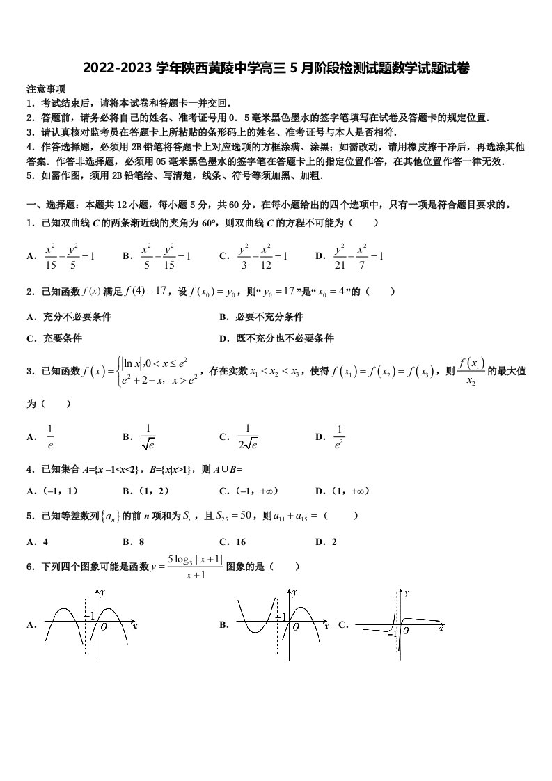 2022-2023学年陕西黄陵中学高三5月阶段检测试题数学试题试卷