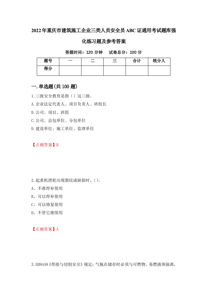 2022年重庆市建筑施工企业三类人员安全员ABC证通用考试题库强化练习题及参考答案89