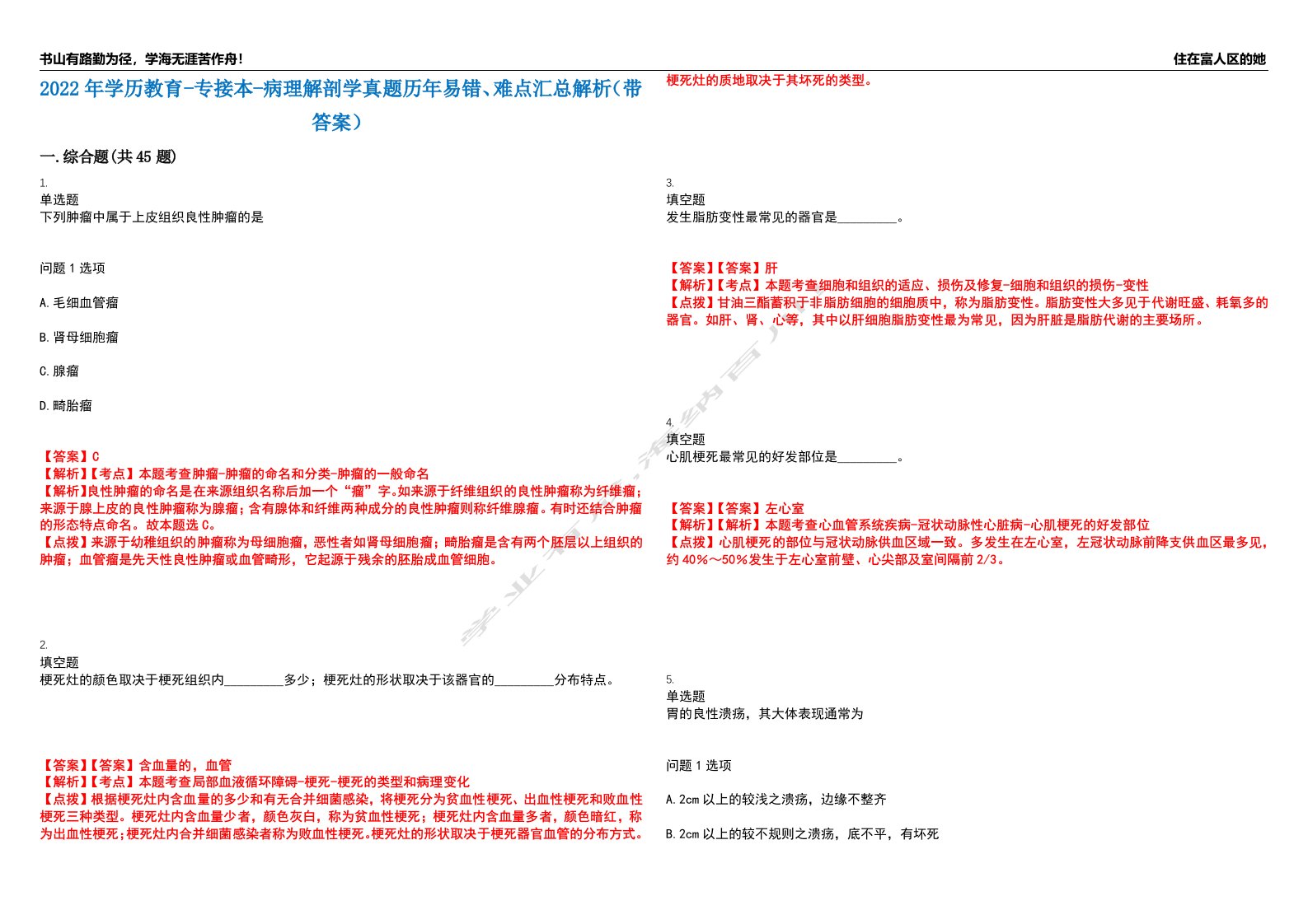 2022年学历教育-专接本-病理解剖学真题历年易错、难点汇总解析（带答案）试题号14