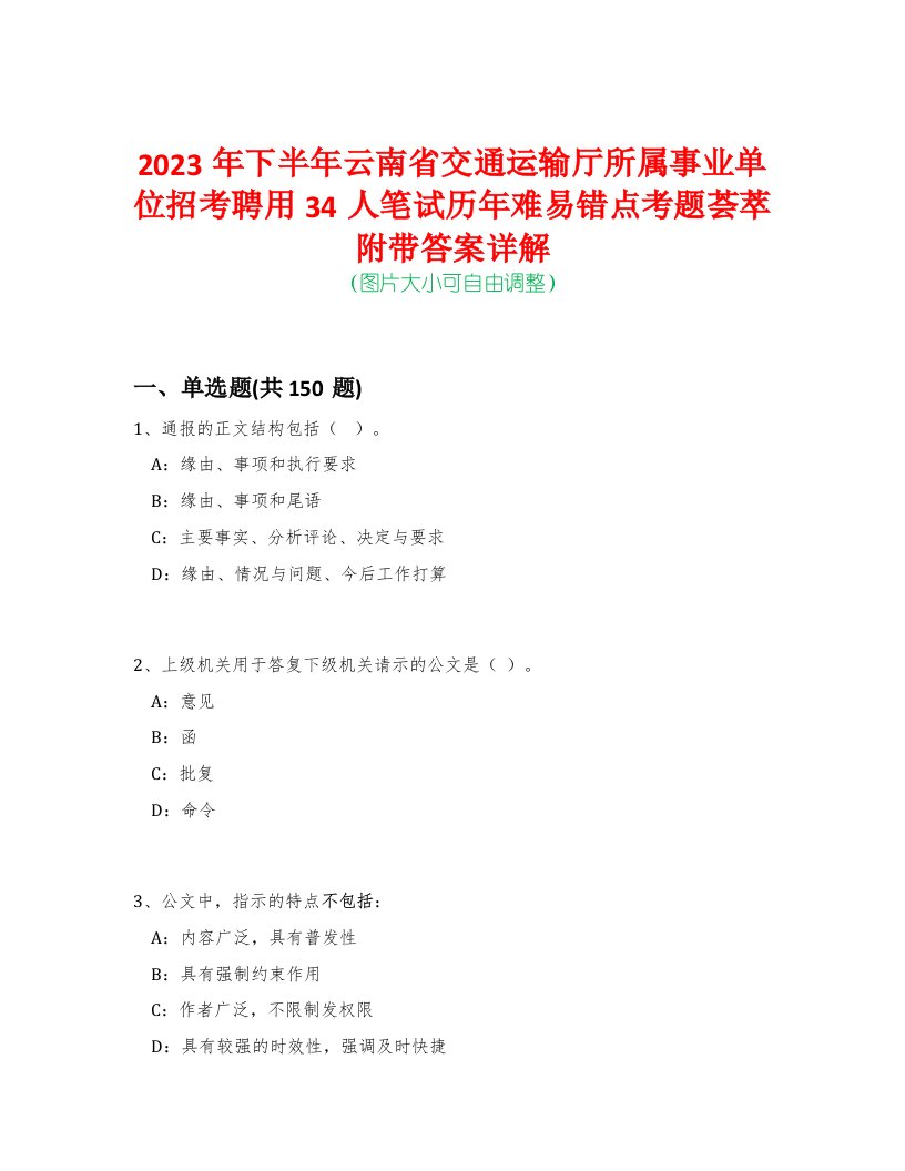 2023年下半年云南省交通运输厅所属事业单位招考聘用34人笔试历年难易错点考题荟萃附带答案详解-0