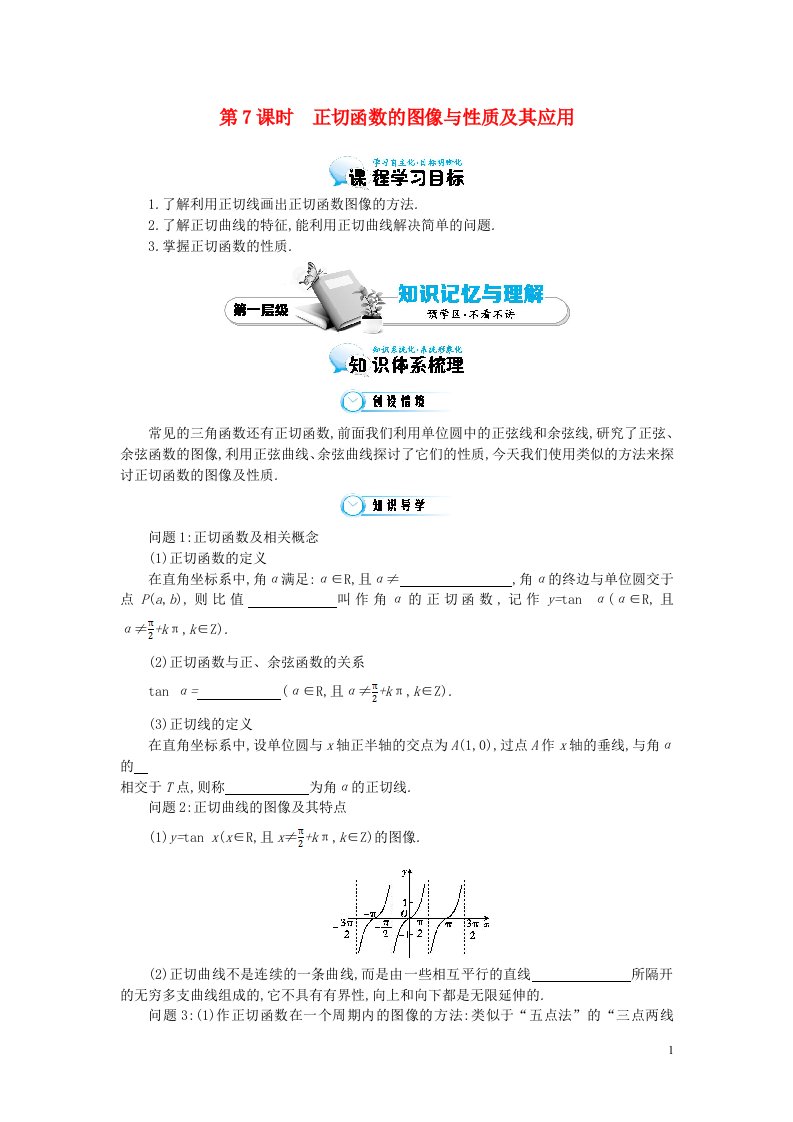 高中数学《正切函数的图像与性质及其应用》导学案