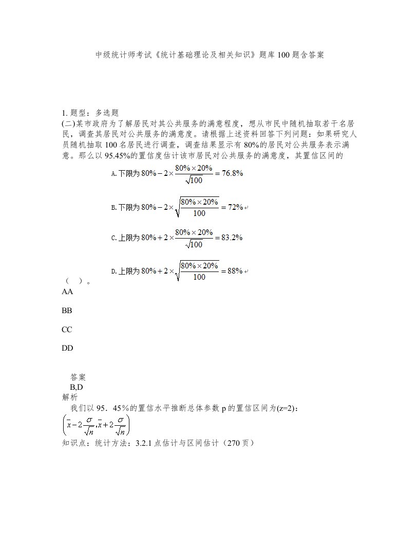 中级统计师考试统计基础理论及相关知识题库100题含答案测考336版