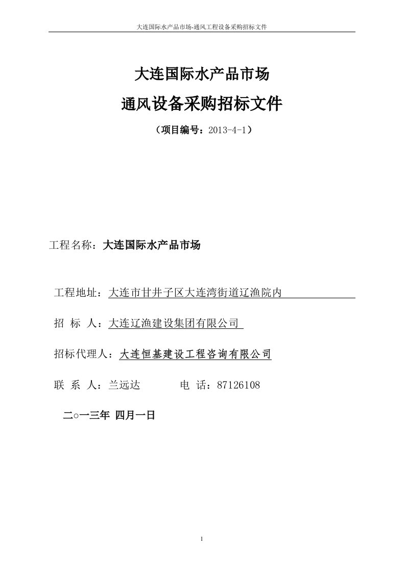 金光集团大连国际水产品市场-通风设备采购招标文件(1)