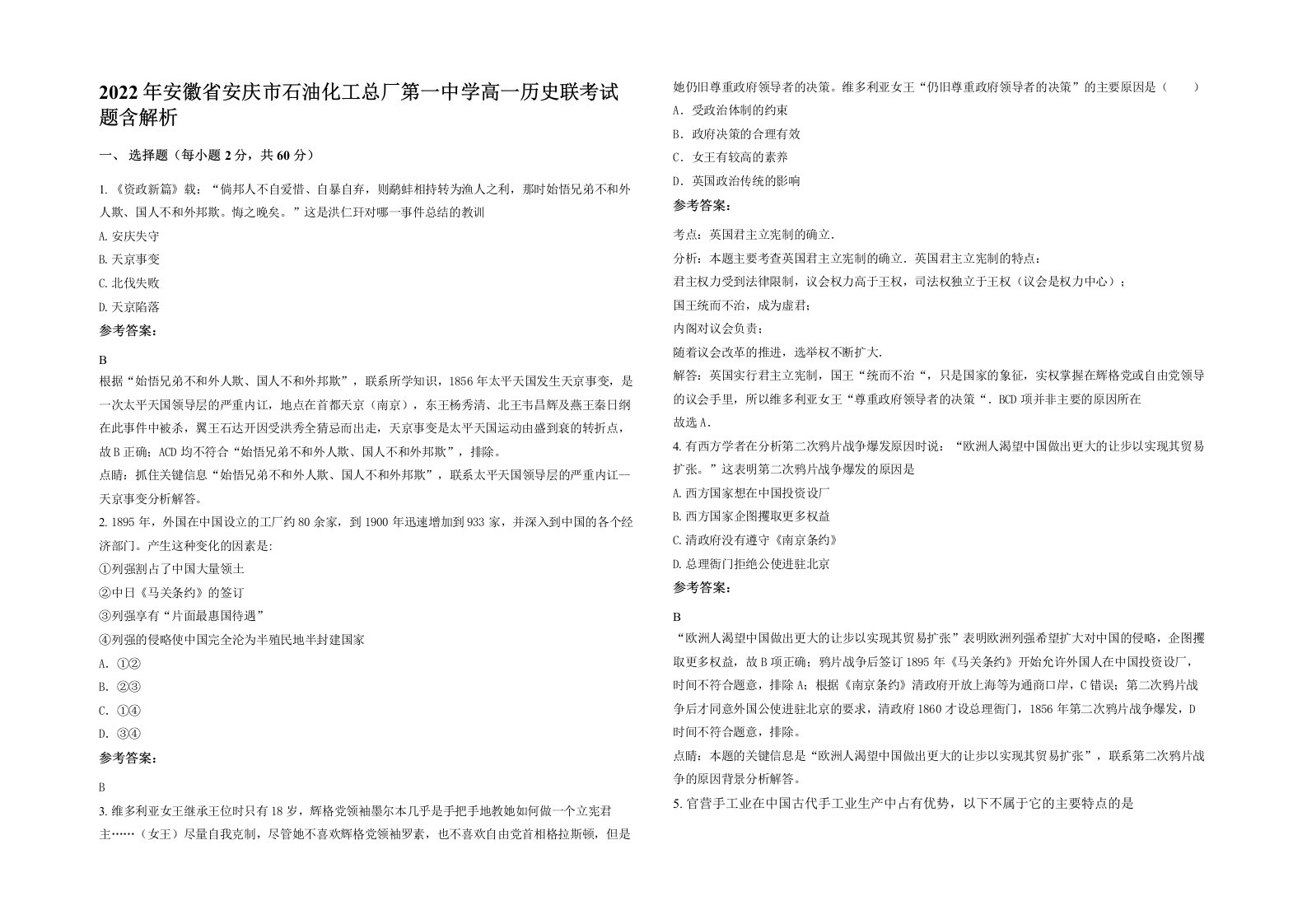 2022年安徽省安庆市石油化工总厂第一中学高一历史联考试题含解析