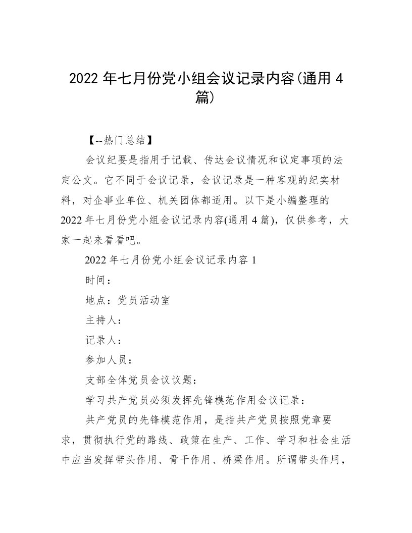 2022年七月份党小组会议记录内容(通用4篇)