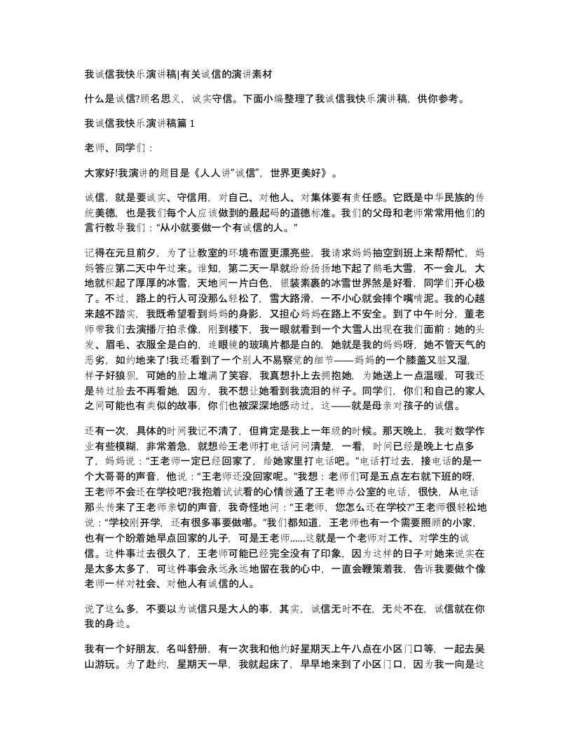 我诚信我快乐演讲稿有关诚信的演讲素材