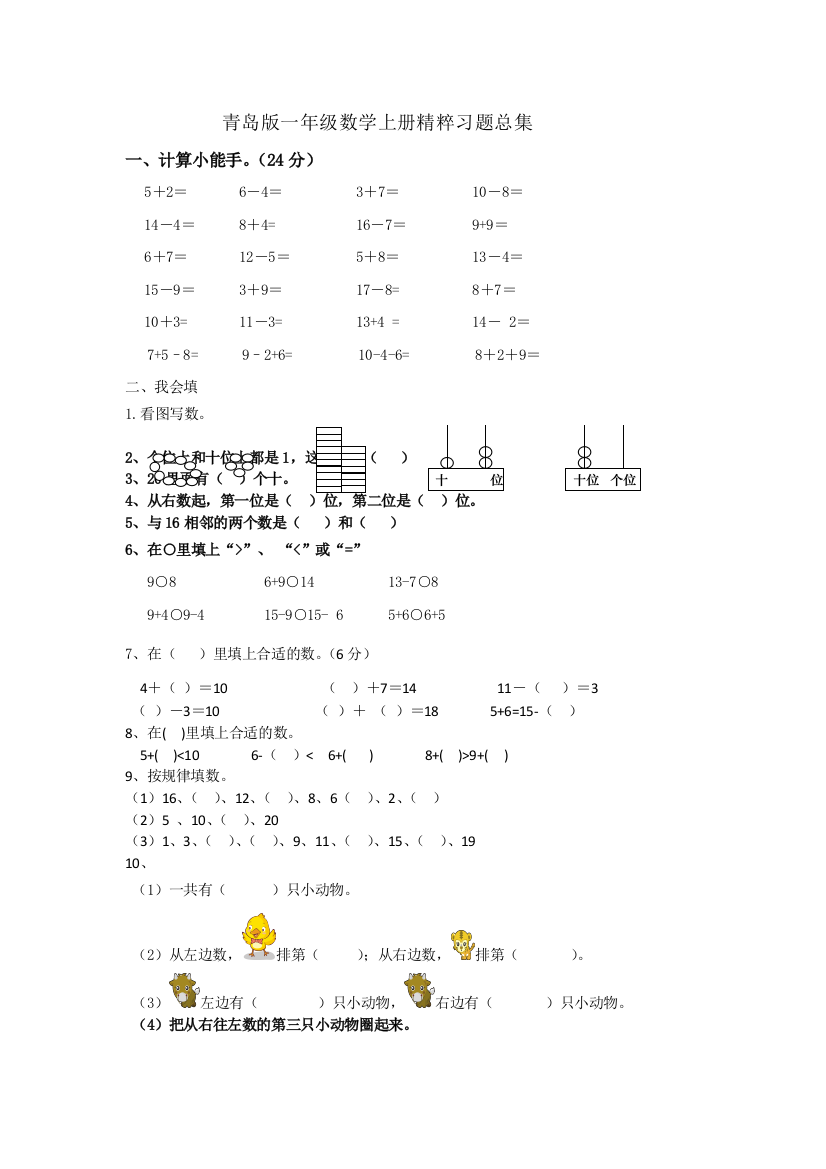 一年级数学上精粹习题--胜券在握-青岛版