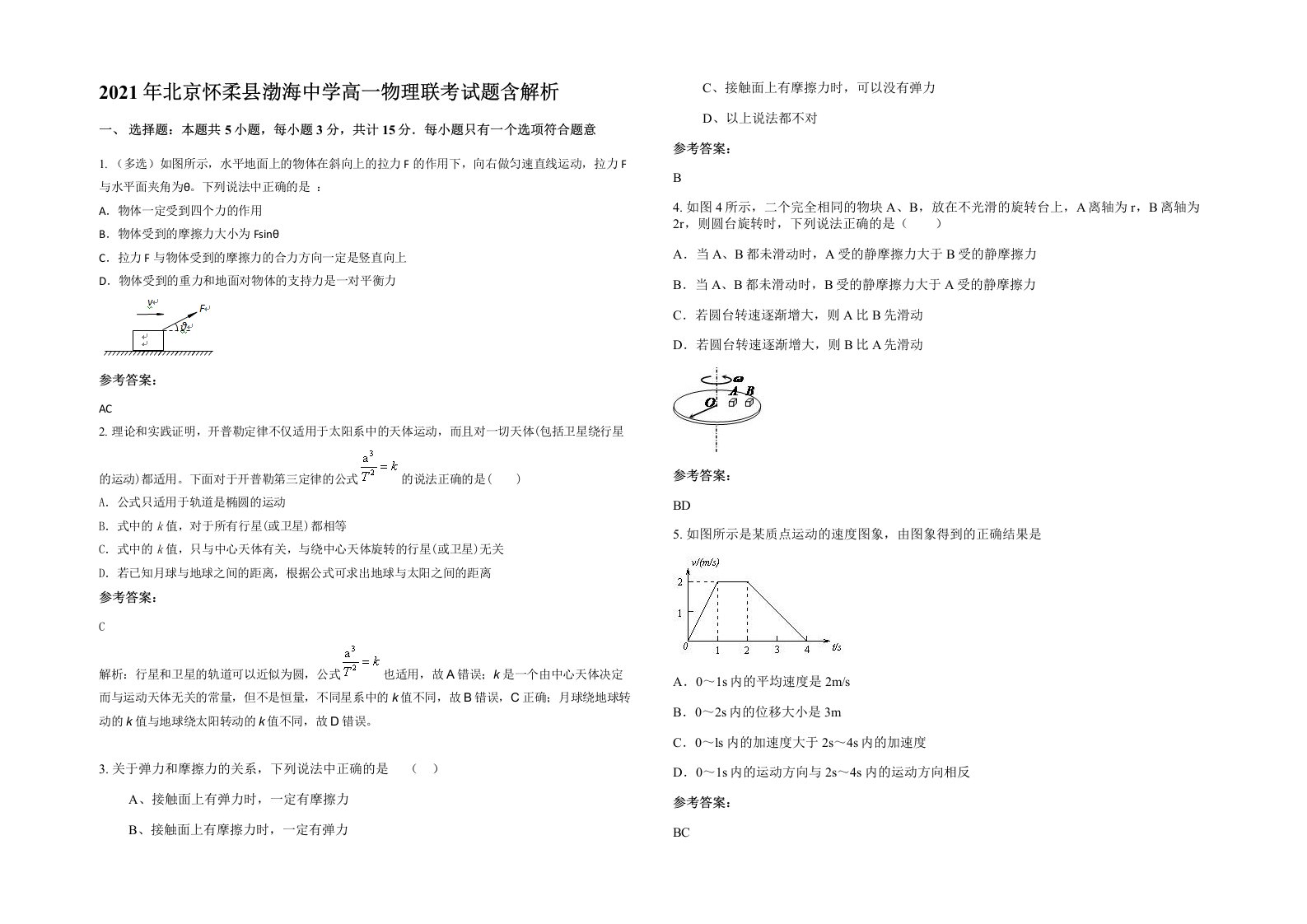 2021年北京怀柔县渤海中学高一物理联考试题含解析