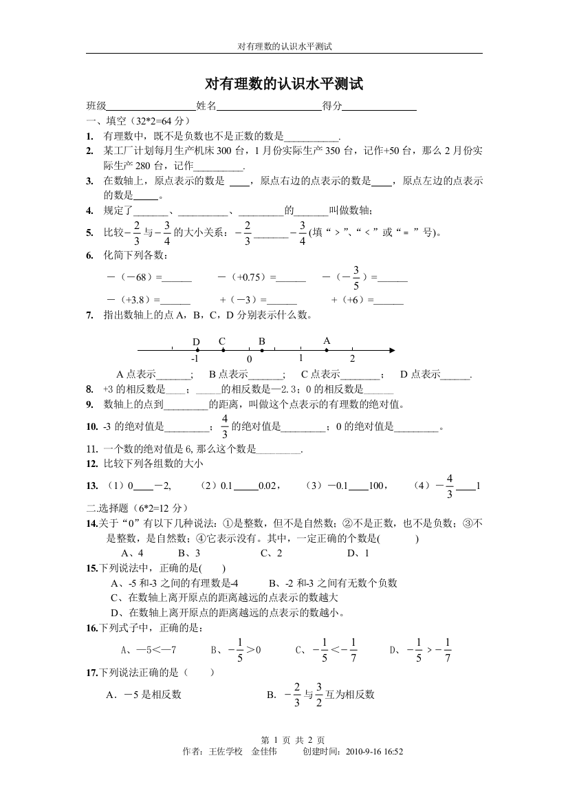 【小学中学教育精选】对有理数的认识水平测试