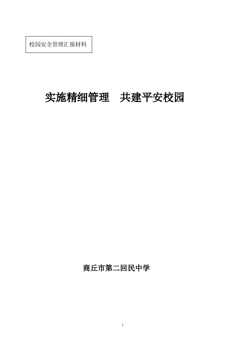 学校安全工作精细化管理汇报材料