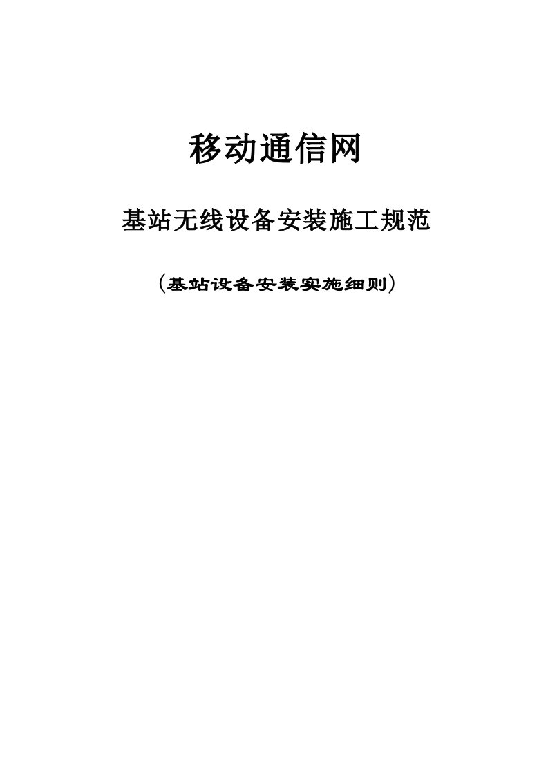 建筑资料-基站无线设备安装施工规范具体实施细则