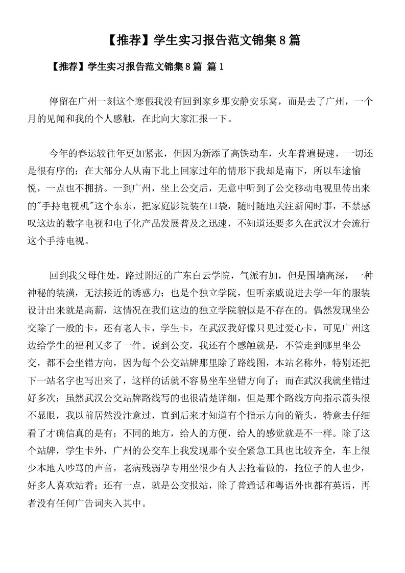 【推荐】学生实习报告范文锦集8篇