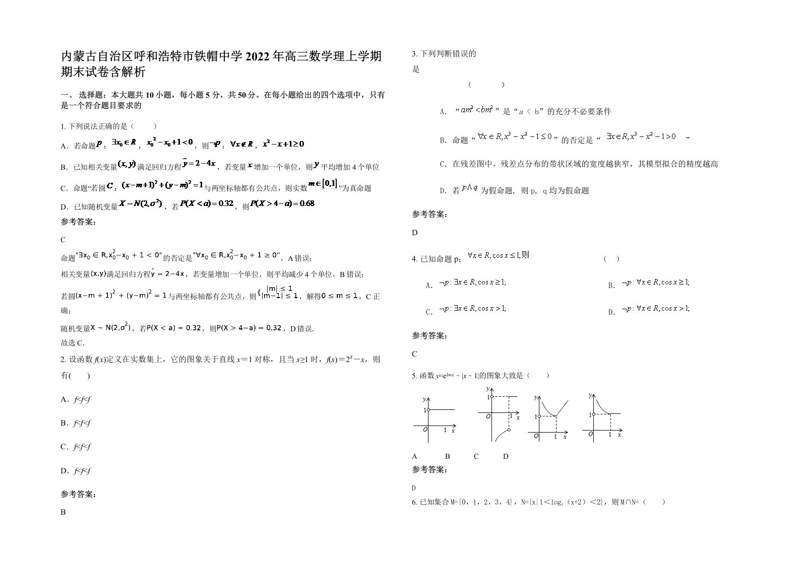 内蒙古自治区呼和浩特市铁帽中学2022年高三数学理上学期期末试卷含解析