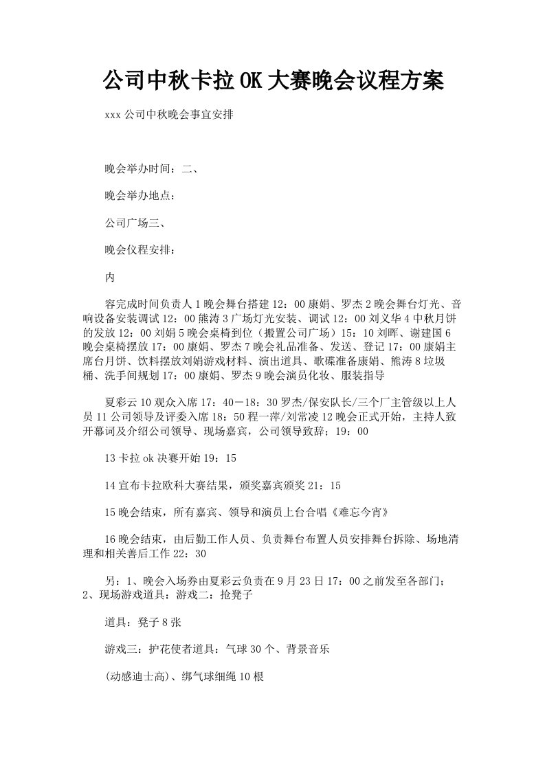 公司中秋卡拉OK大赛晚会议程方案