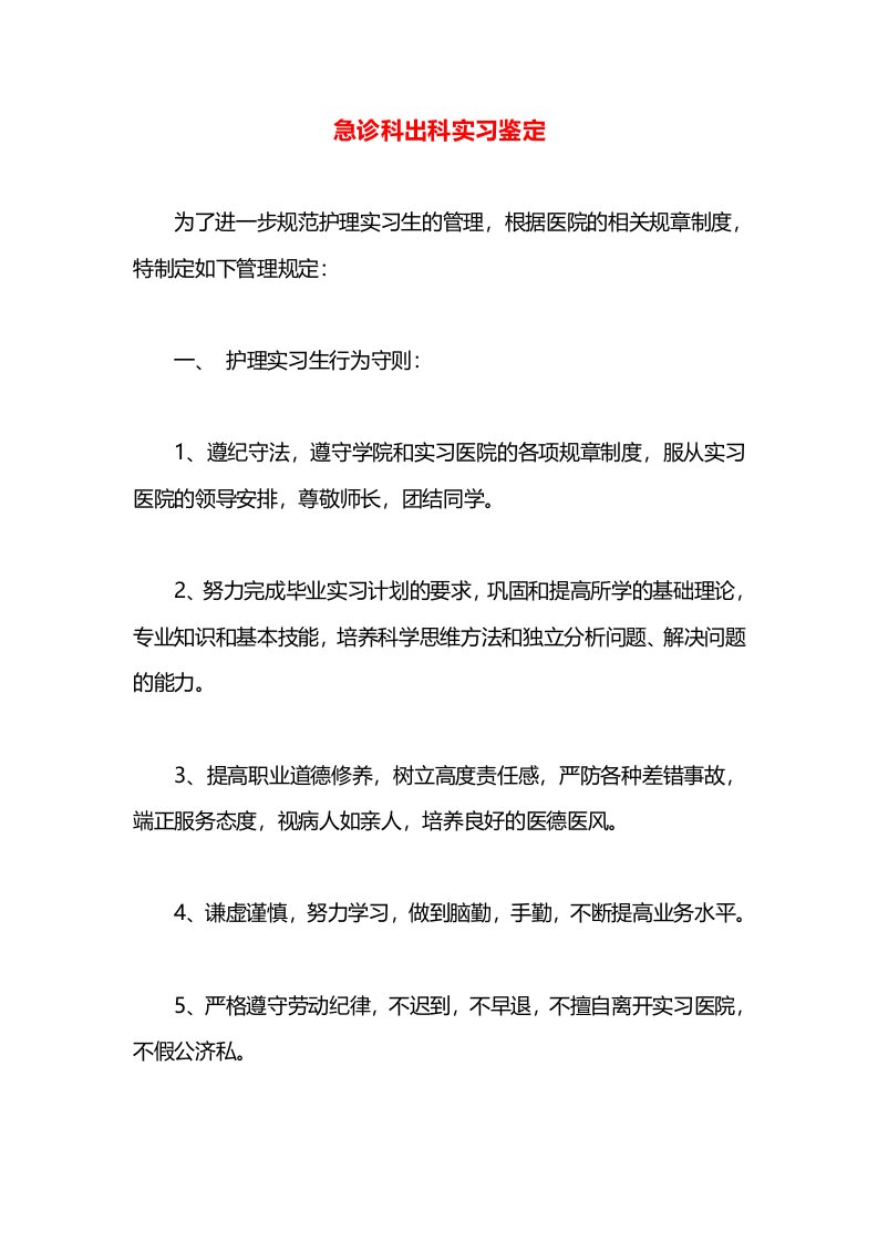 急诊科出科实习鉴定