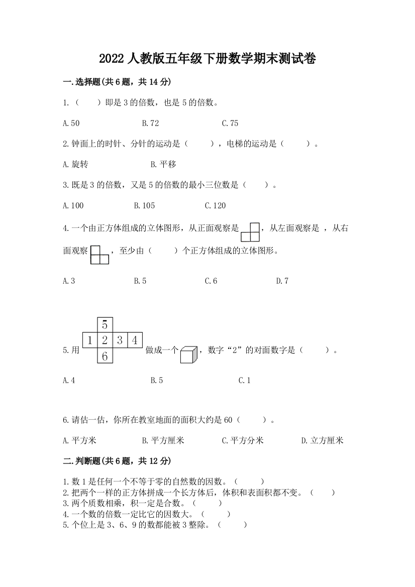 2022人教版五年级下册数学期末测试卷及完整答案【夺冠】