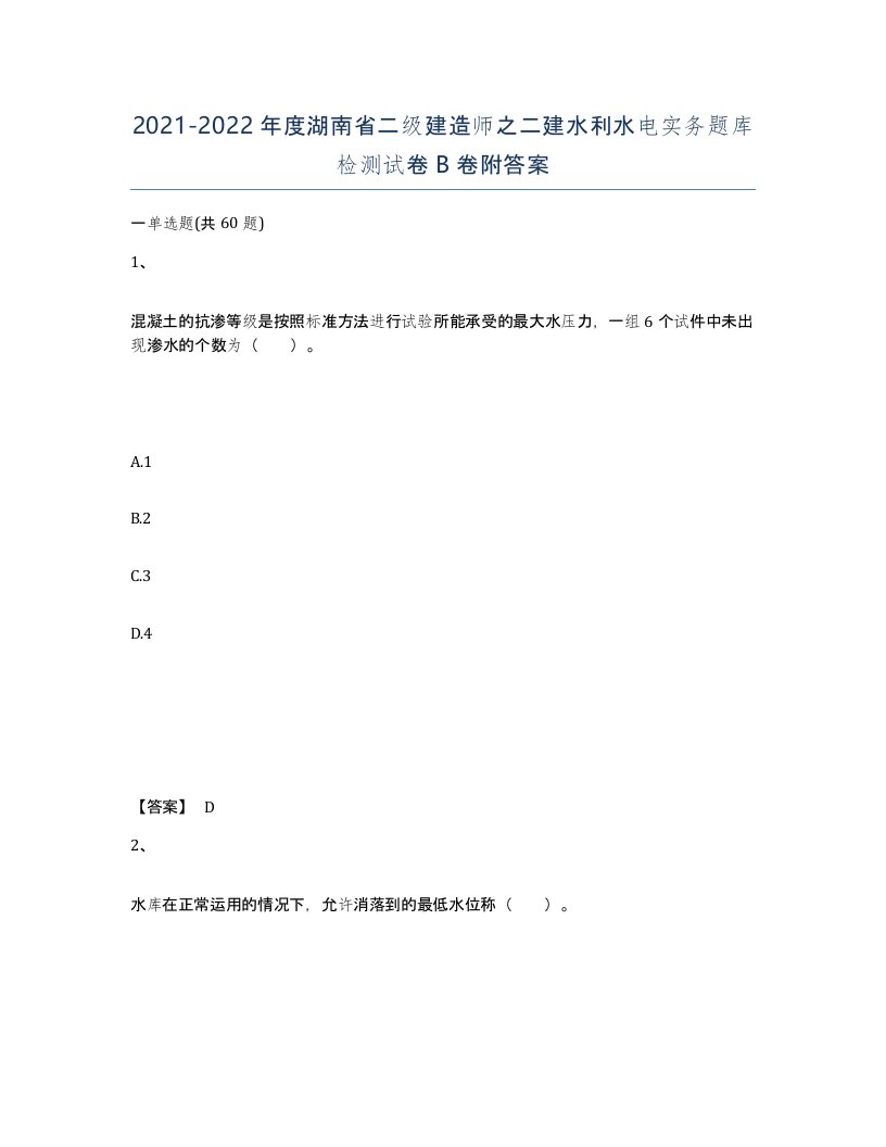 2021-2022年度湖南省二级建造师之二建水利水电实务题库检测试卷B卷附答案