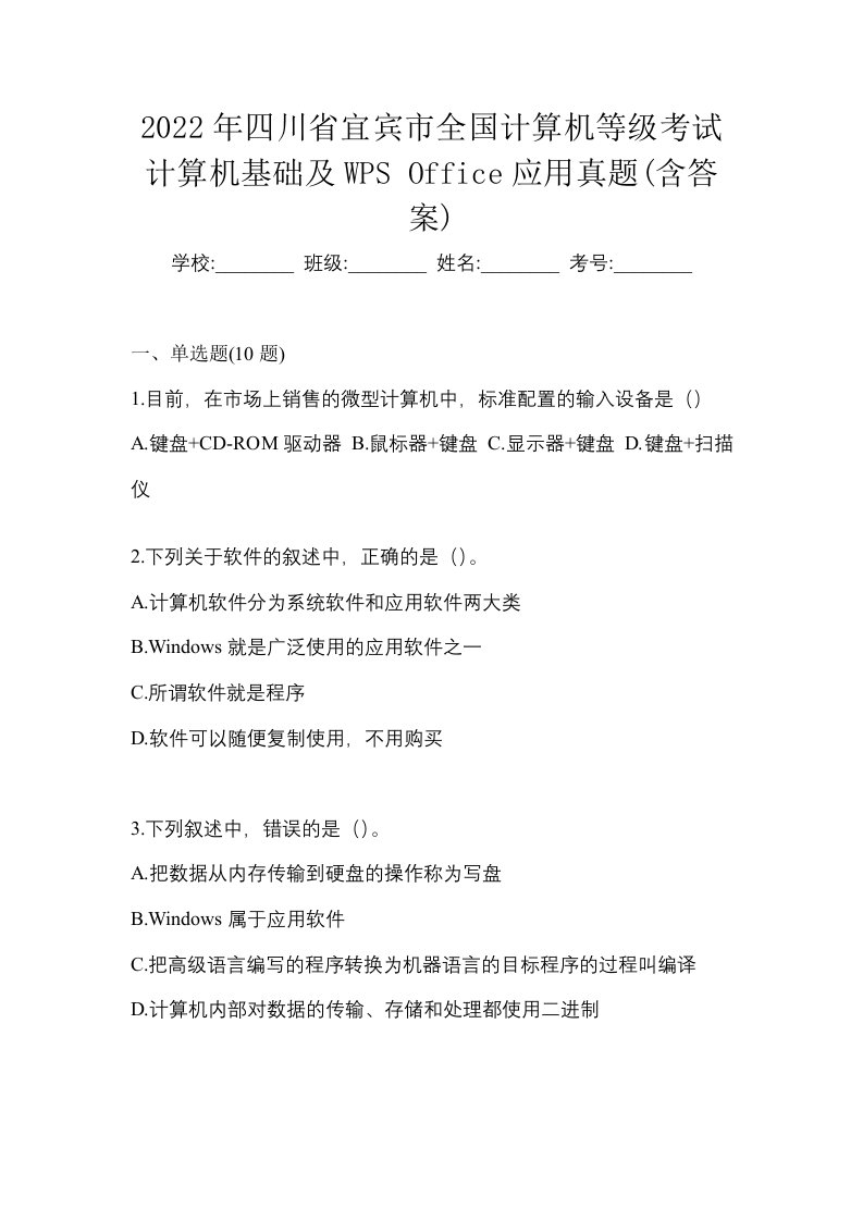 2022年四川省宜宾市全国计算机等级考试计算机基础及WPSOffice应用真题含答案