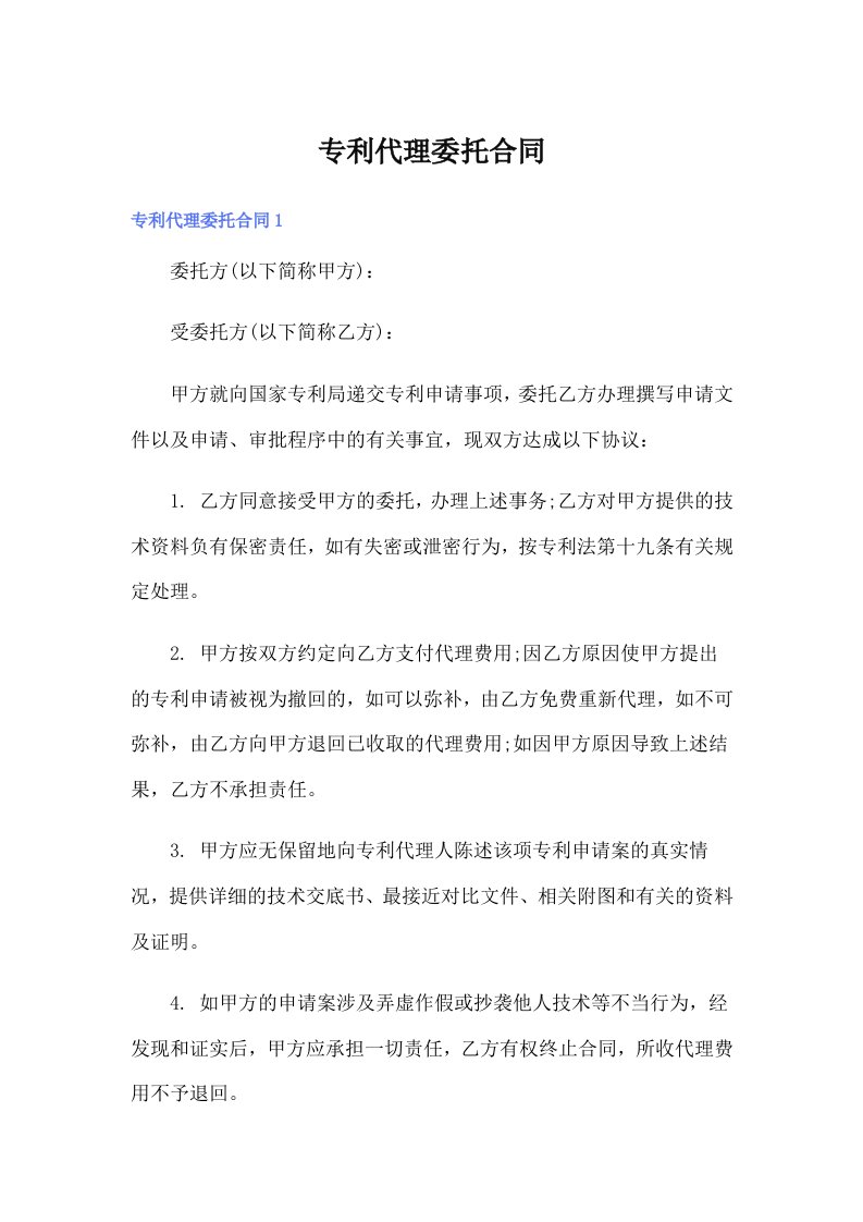 专利代理委托合同