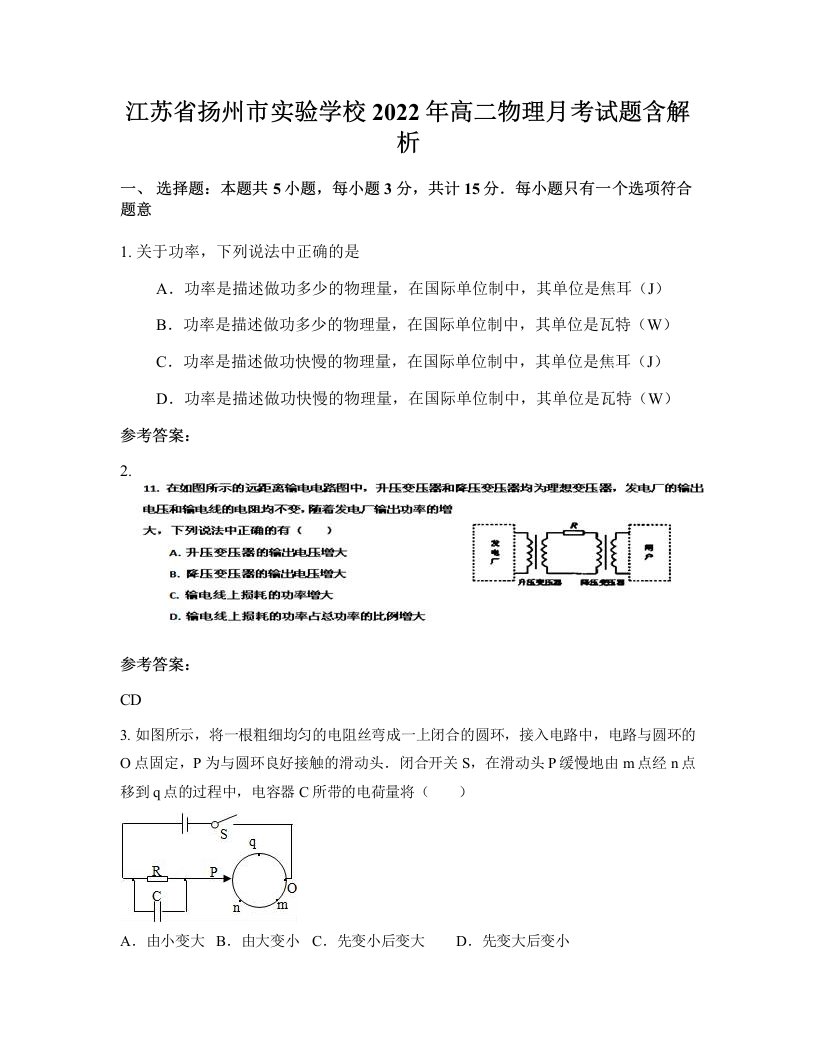 江苏省扬州市实验学校2022年高二物理月考试题含解析