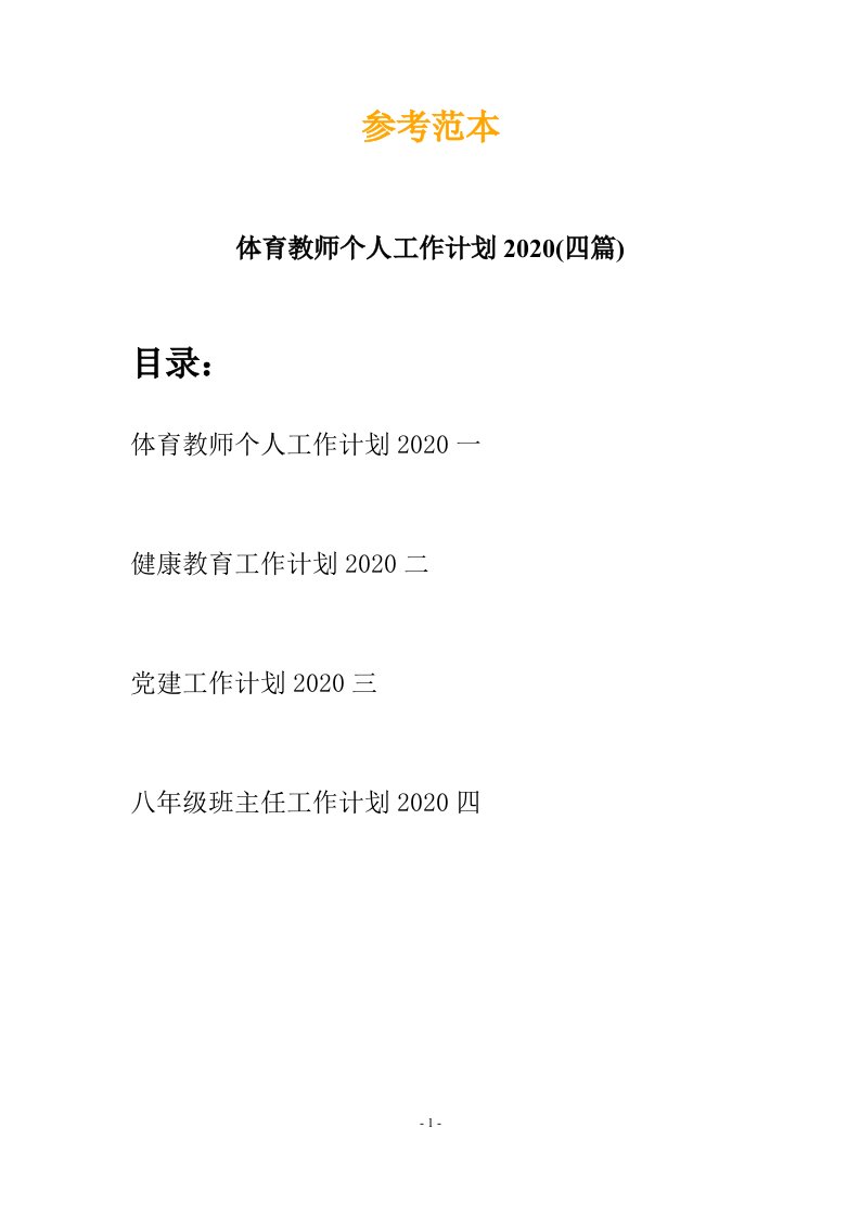 体育教师个人工作计划2020四篇