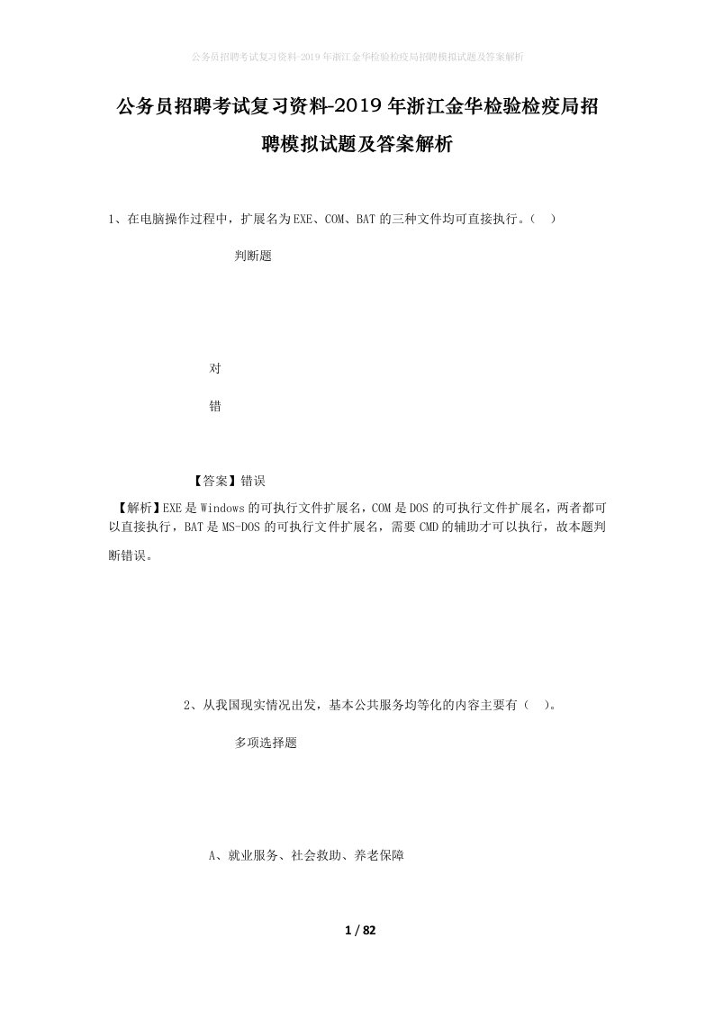 公务员招聘考试复习资料-2019年浙江金华检验检疫局招聘模拟试题及答案解析