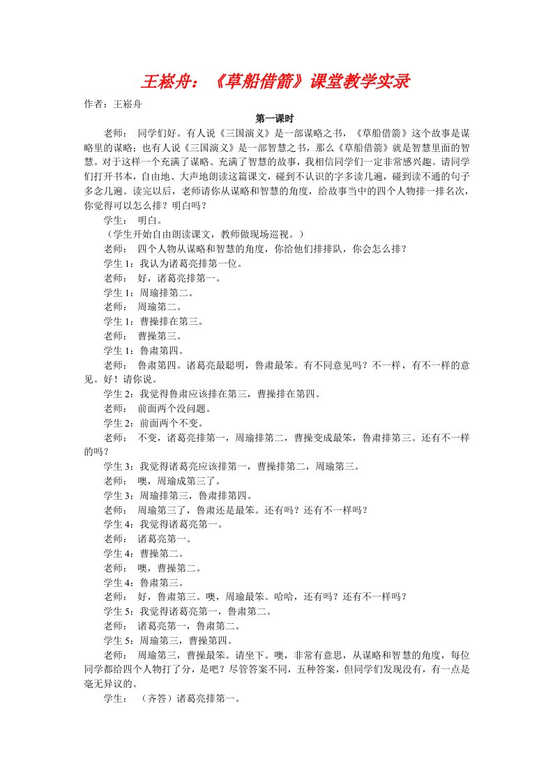 王崧舟：《草船借箭》课堂教学实录