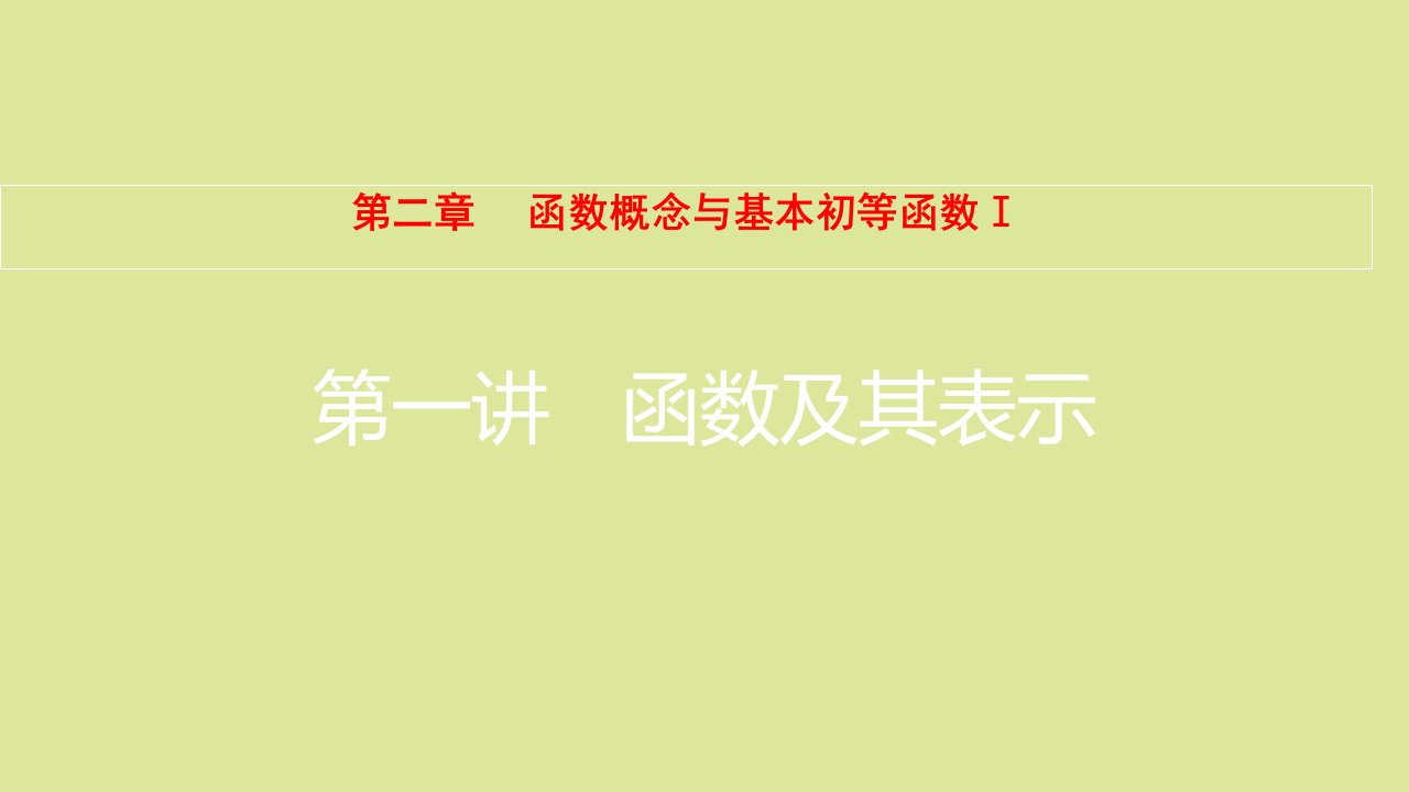 全国版高考数学一轮复习第2章函数概念与基本初等函数Ⅰ第1讲函数及其表示课件理