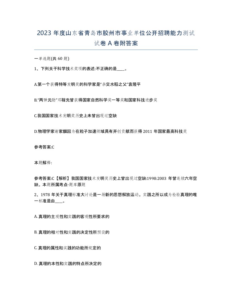 2023年度山东省青岛市胶州市事业单位公开招聘能力测试试卷A卷附答案