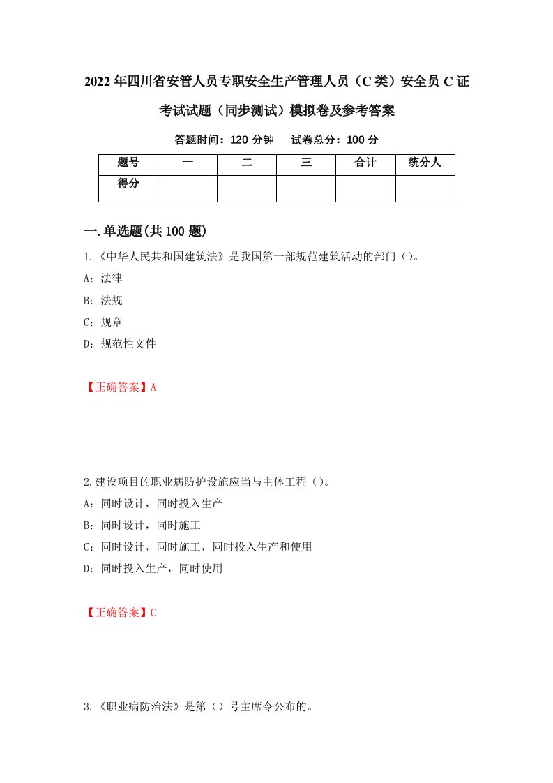 2022年四川省安管人员专职安全生产管理人员C类安全员C证考试试题同步测试模拟卷及参考答案86