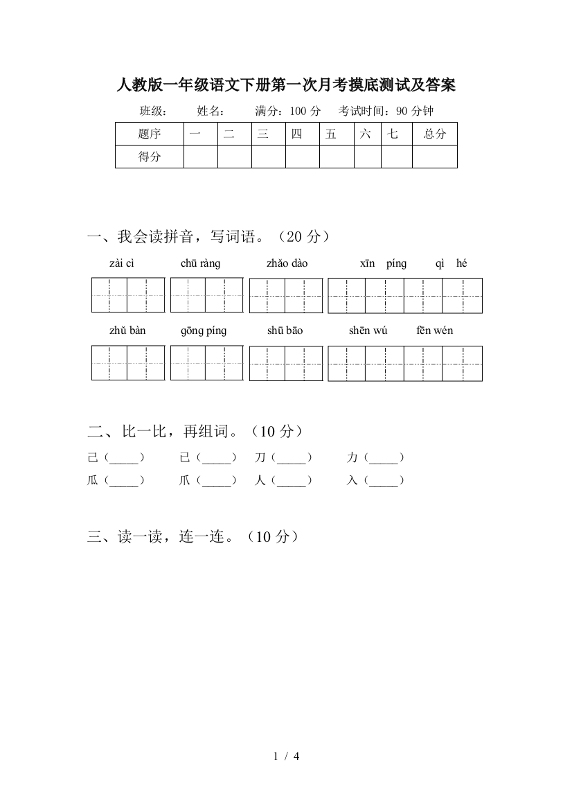 人教版一年级语文下册第一次月考摸底测试及答案