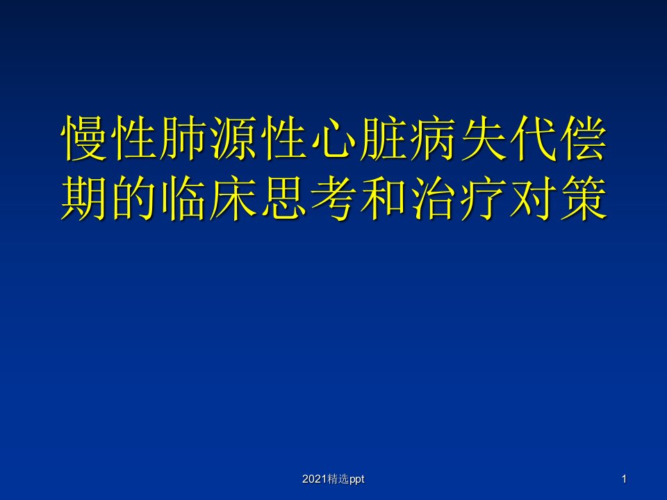 慢性肺源性心脏病失代偿期的临床思考和治疗ppt课件