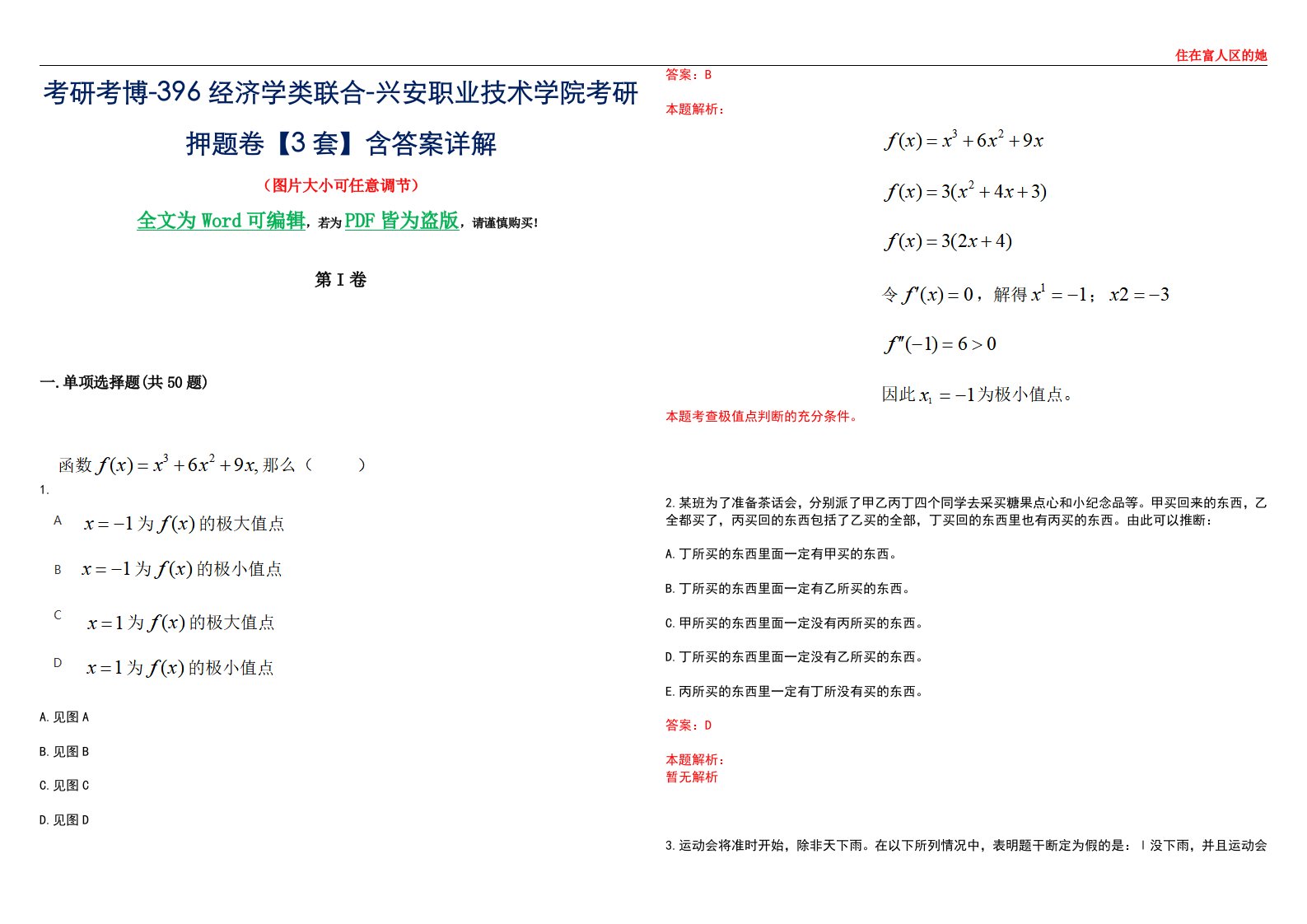 考研考博-396经济学类联合-兴安职业技术学院考研押题卷【3套】含答案详解III