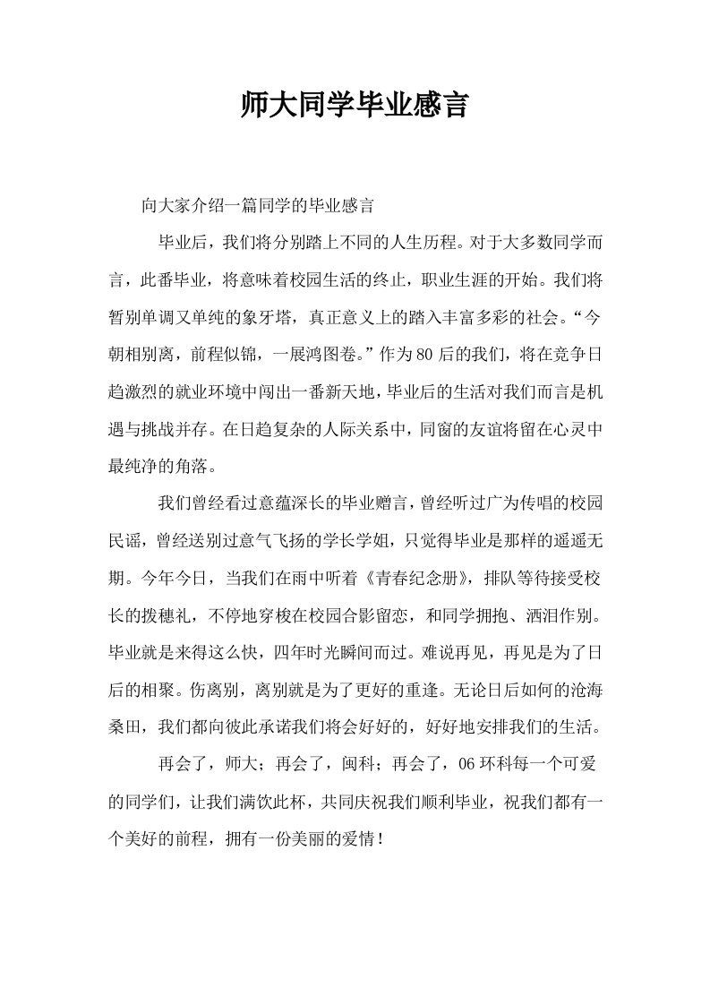 师大同学毕业感言