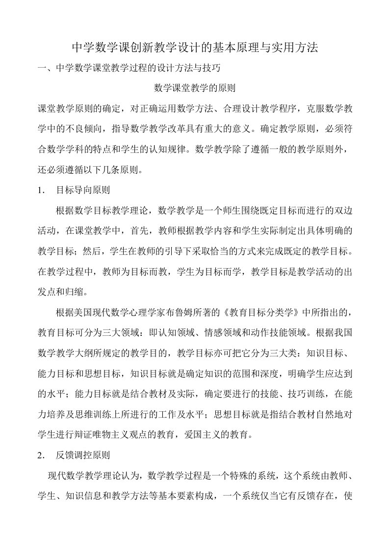 中学数学课创新教学设计的基本原理与实用方法