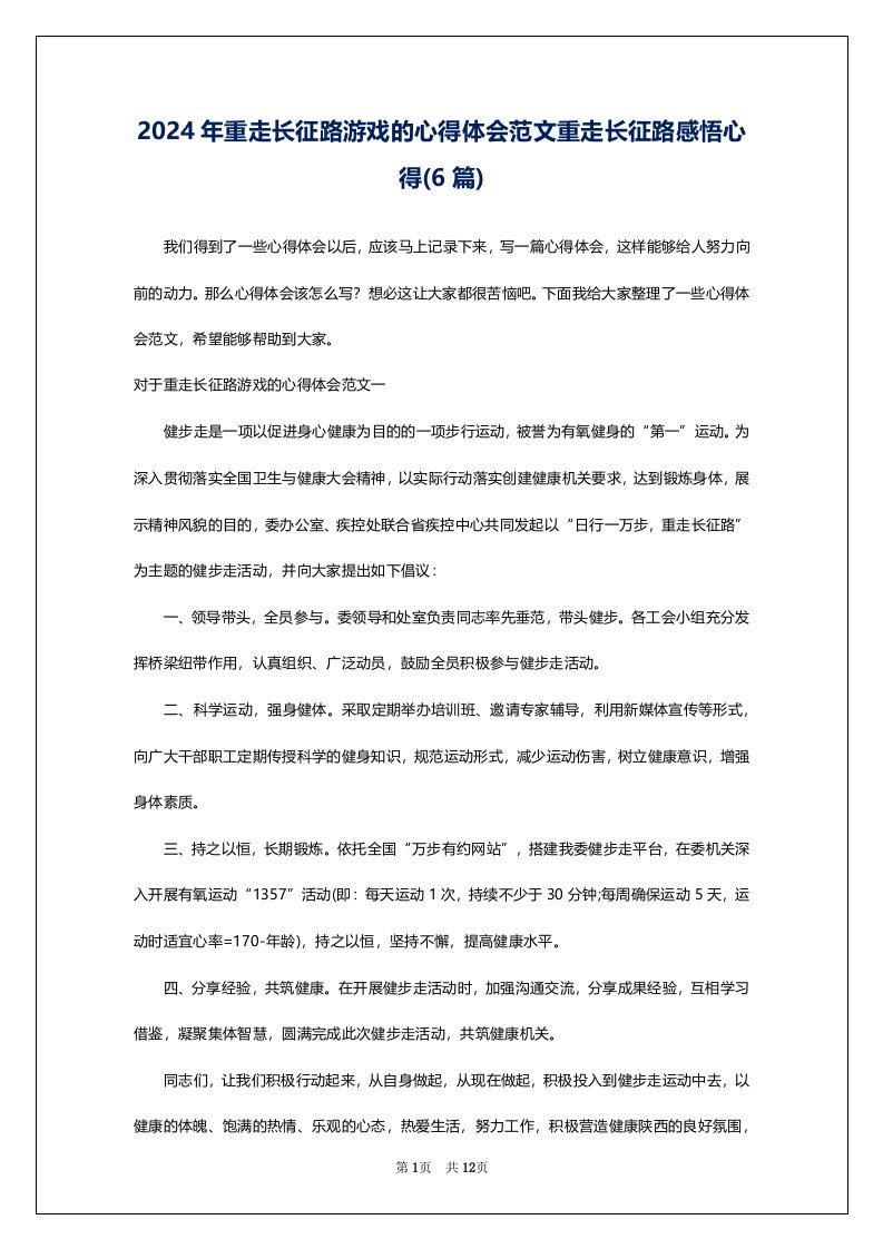 2024年重走长征路游戏的心得体会范文重走长征路感悟心得(6篇)