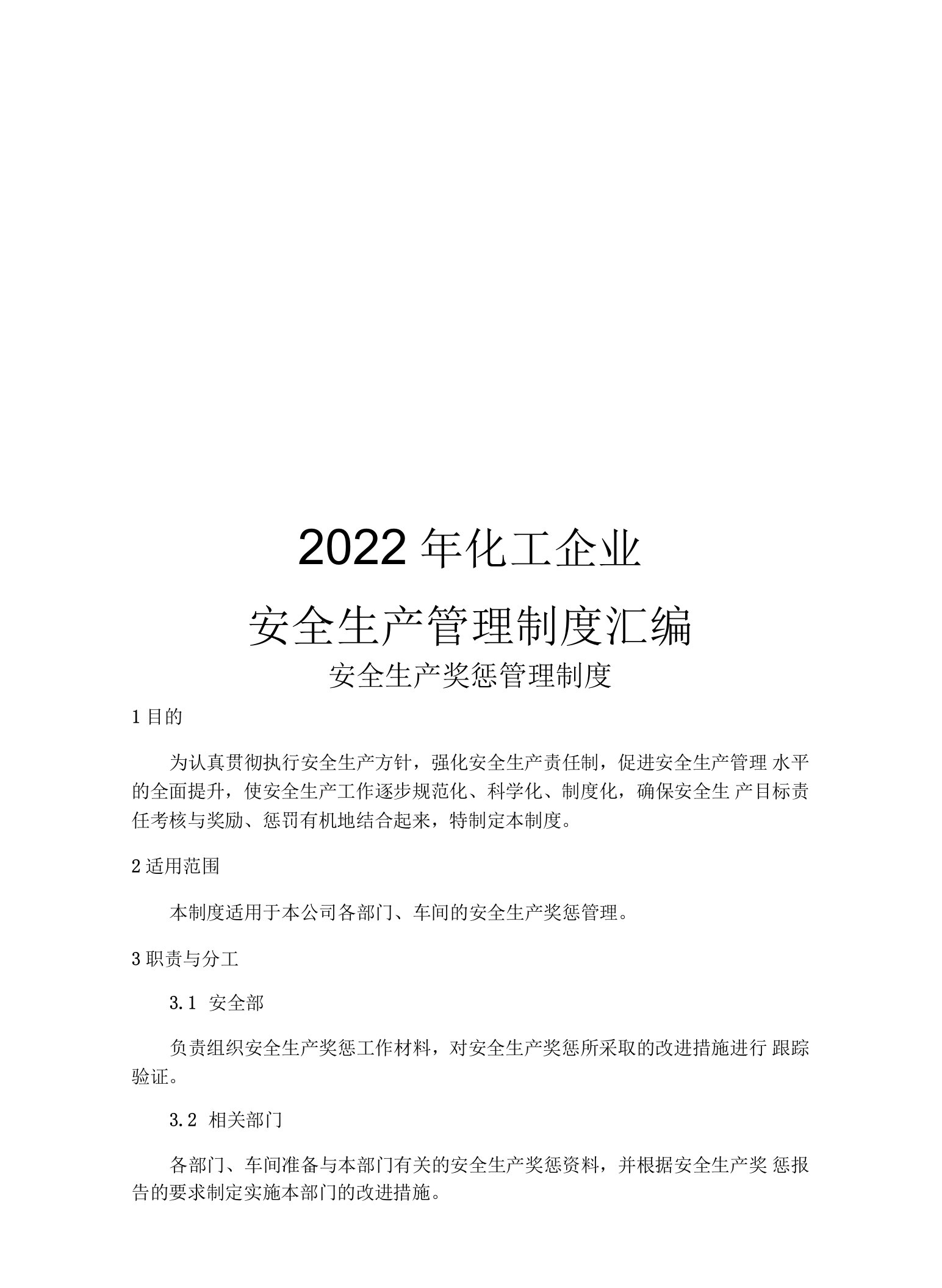 2022化工企业安全生产管理制度汇编