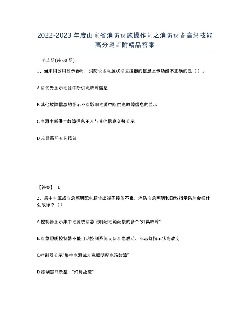 2022-2023年度山东省消防设施操作员之消防设备高级技能高分题库附答案