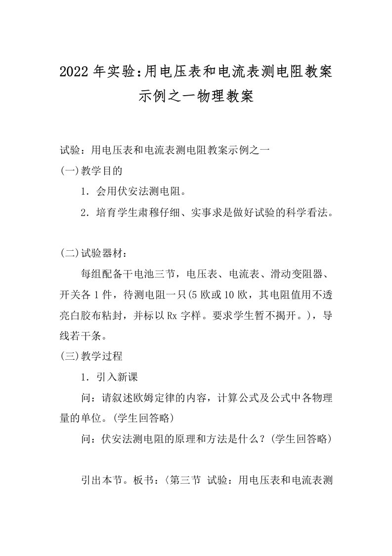 2022年实验：用电压表和电流表测电阻教案示例之一物理教案