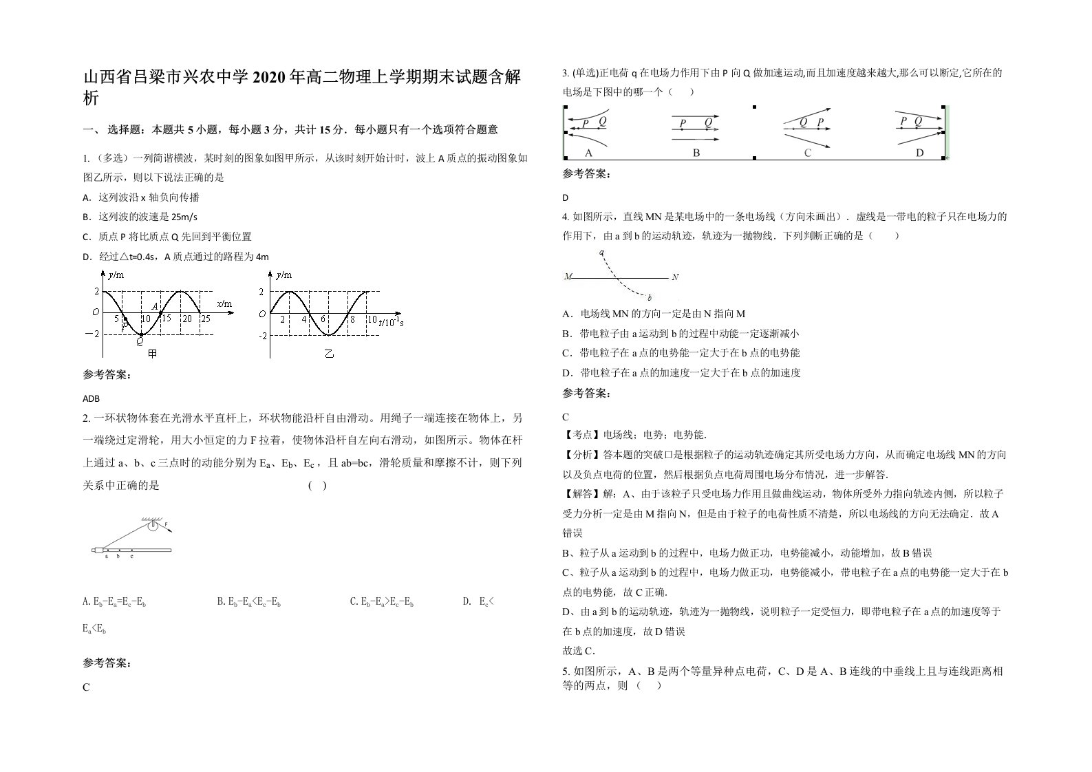 山西省吕梁市兴农中学2020年高二物理上学期期末试题含解析