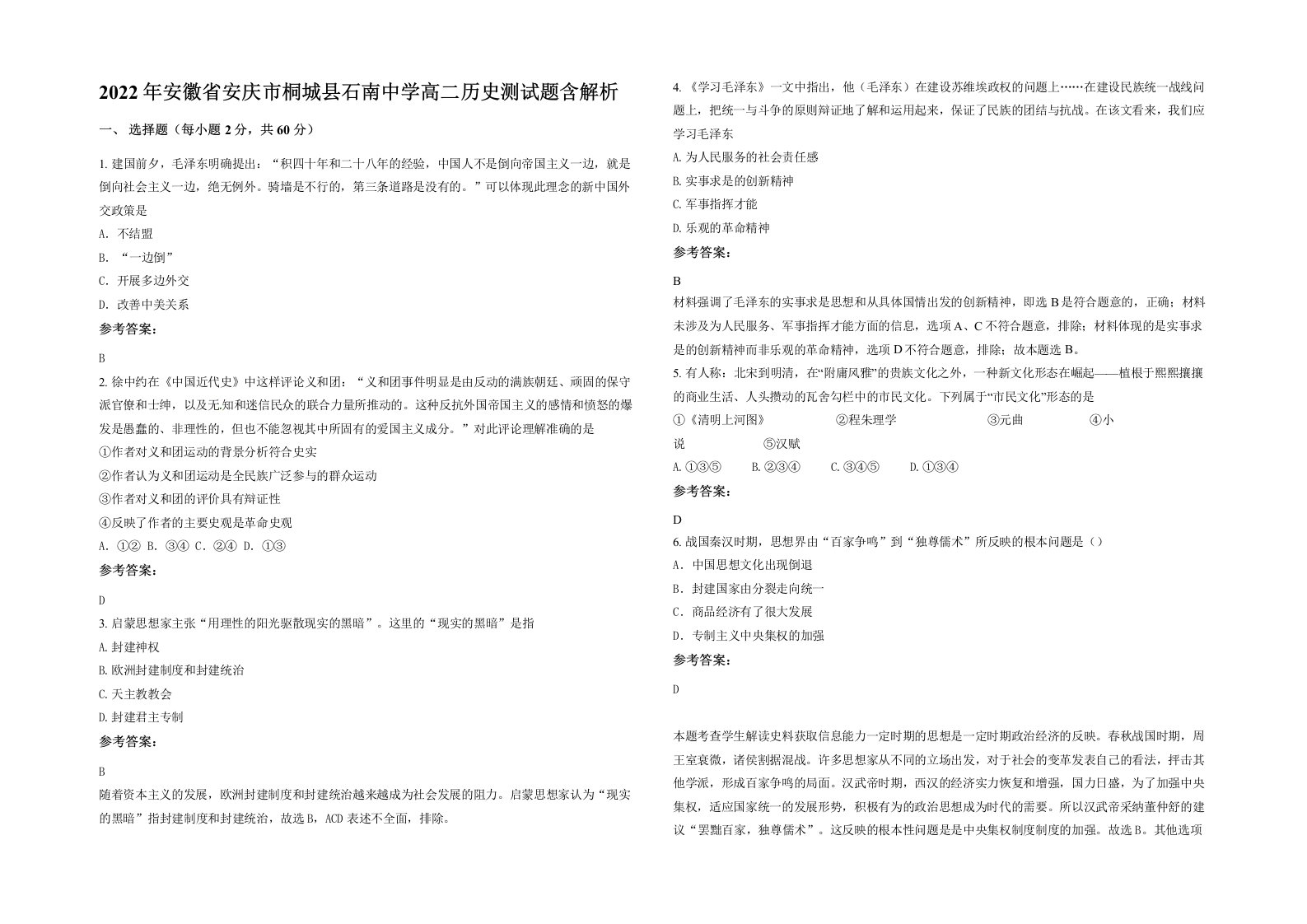 2022年安徽省安庆市桐城县石南中学高二历史测试题含解析