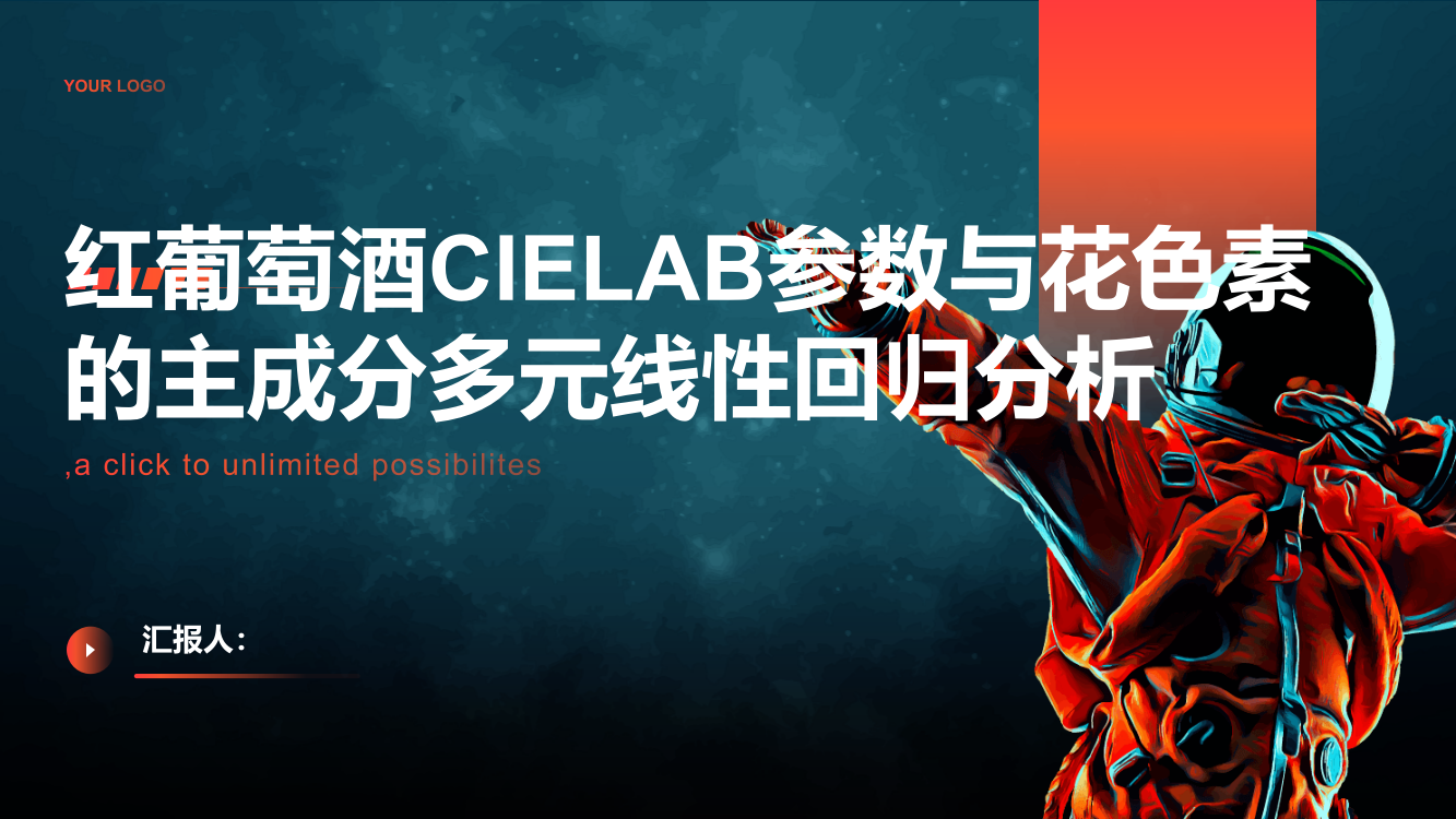 红葡萄酒CIELAB参数与花色素的主成分多元线性回归分析