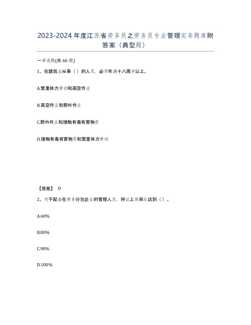 2023-2024年度江苏省劳务员之劳务员专业管理实务题库附答案典型题