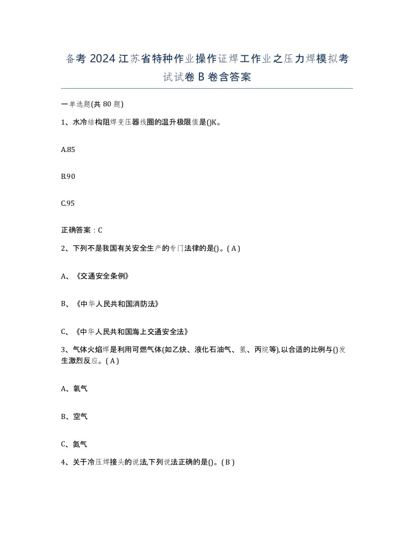 备考2024江苏省特种作业操作证焊工作业之压力焊模拟考试试卷B卷含答案