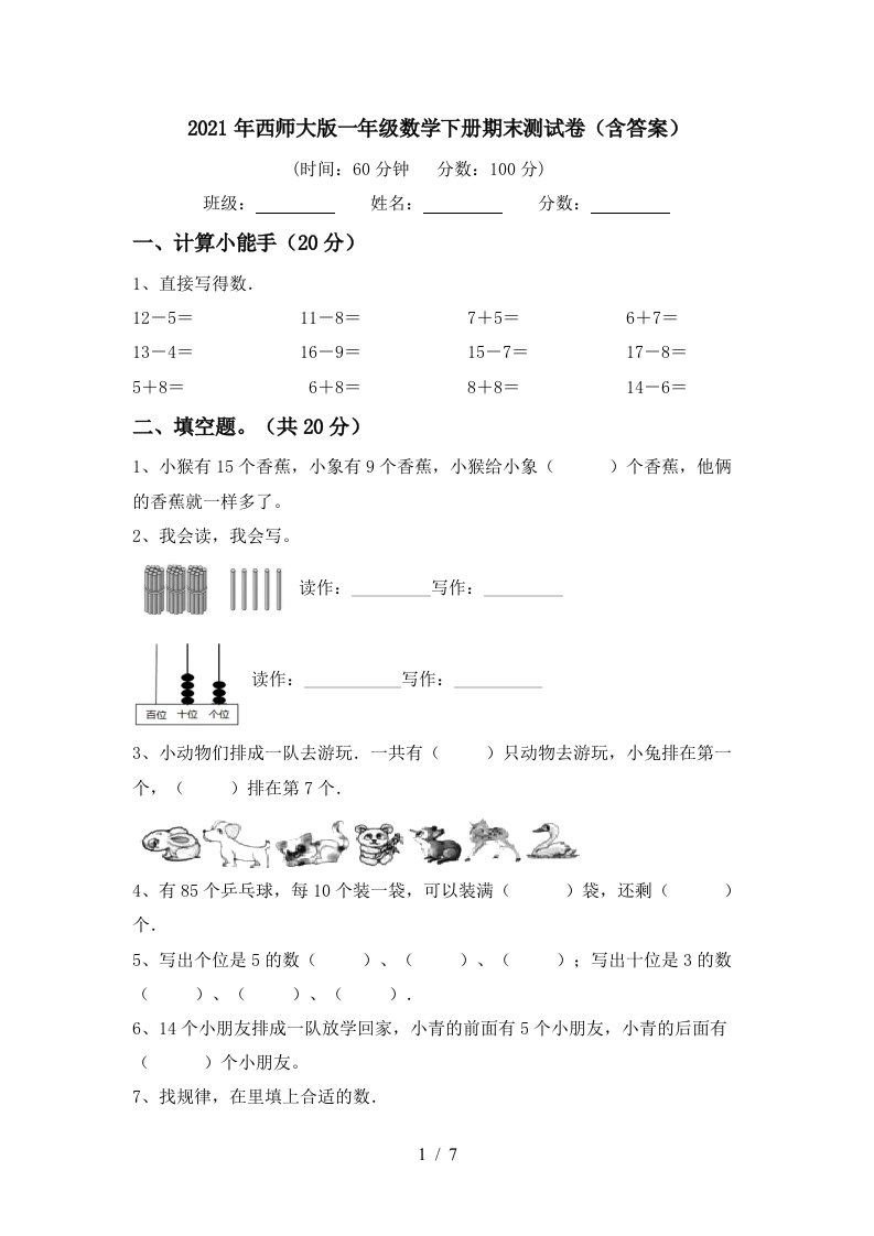 2021年西师大版一年级数学下册期末测试卷含答案