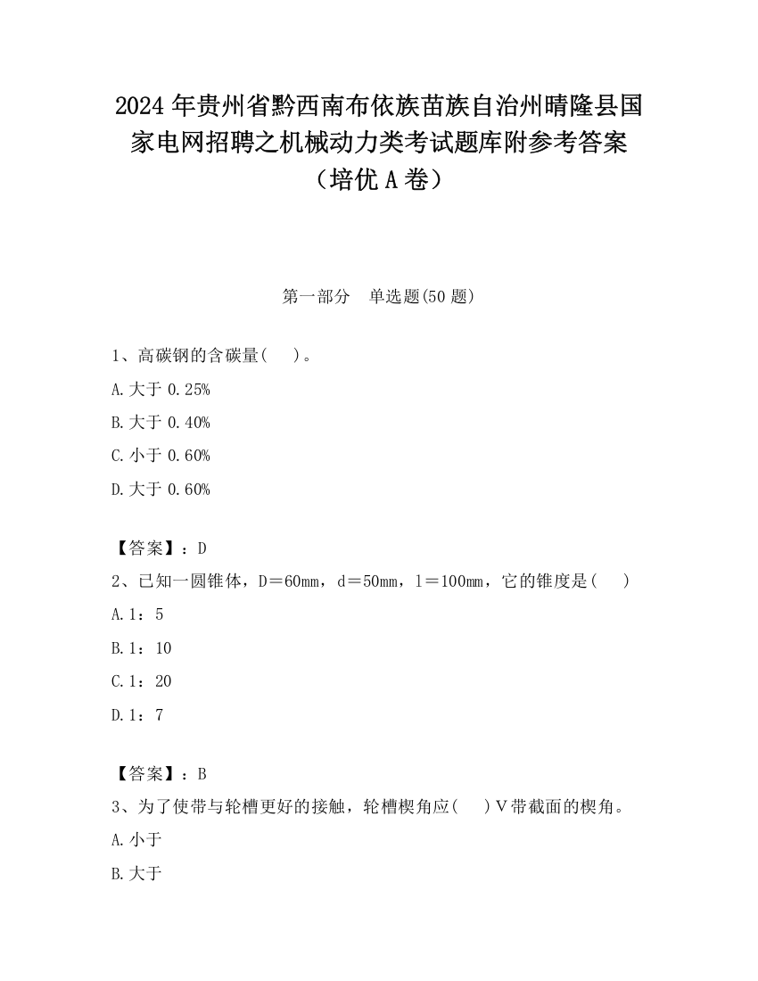 2024年贵州省黔西南布依族苗族自治州晴隆县国家电网招聘之机械动力类考试题库附参考答案（培优A卷）